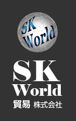 SK World Trading貿易株式会社